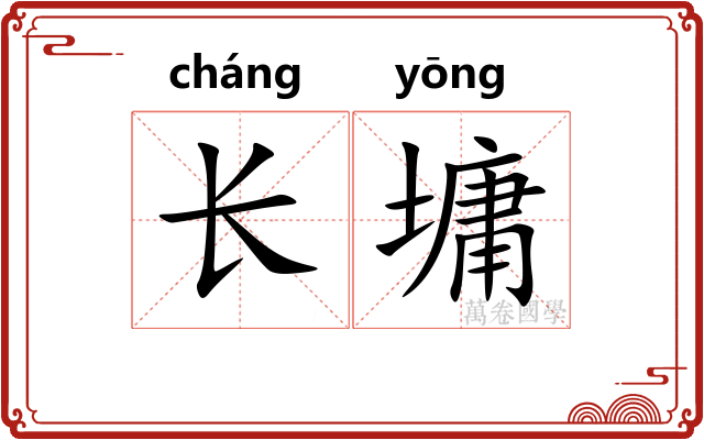 长墉
