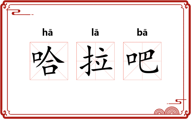 哈拉吧 哈拉吧