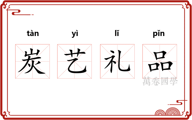 炭艺礼品