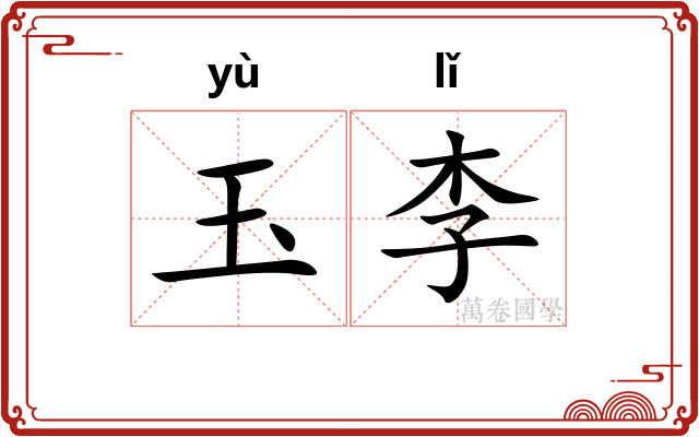 玉李