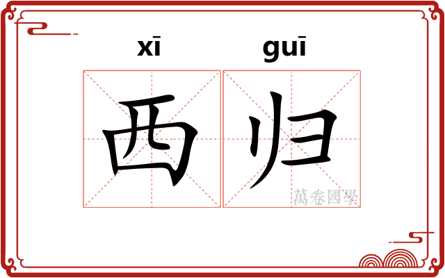 西归