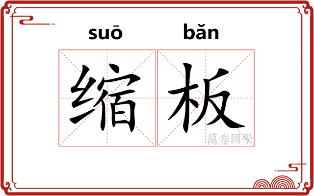 缩板