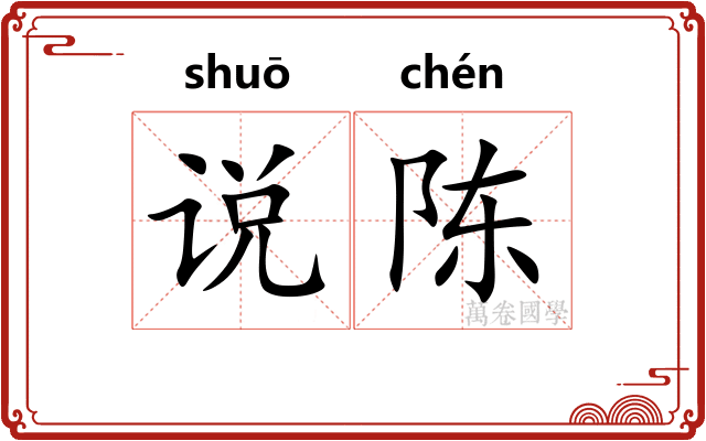 说陈