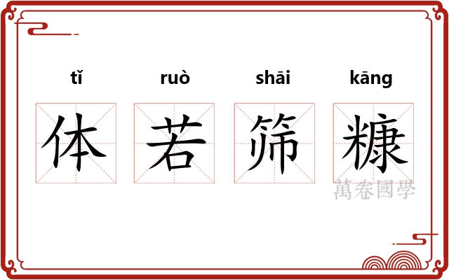 体若筛糠