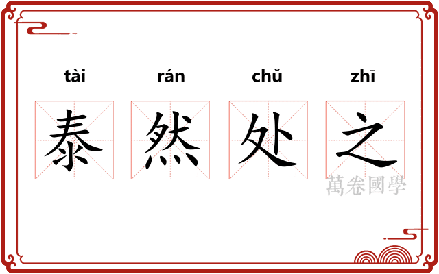 泰然处之