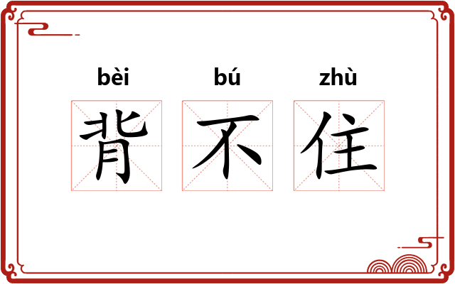 背不住
