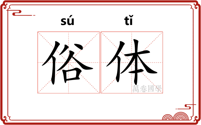 俗体