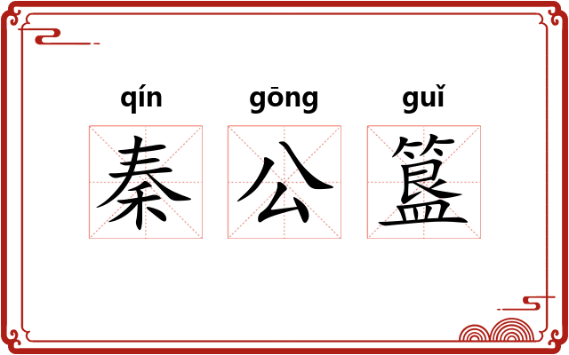 秦公簋