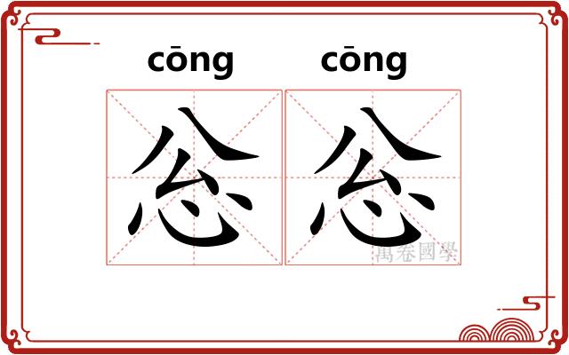 忩忩 忩忩