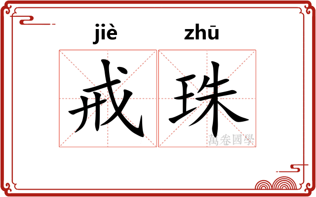 戒珠