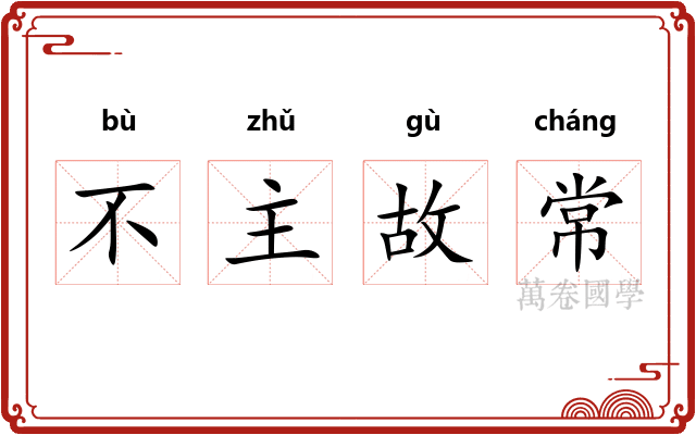 不主故常