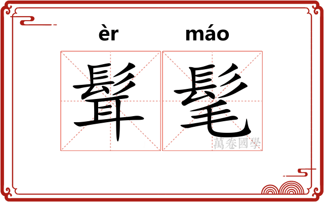 髶髦