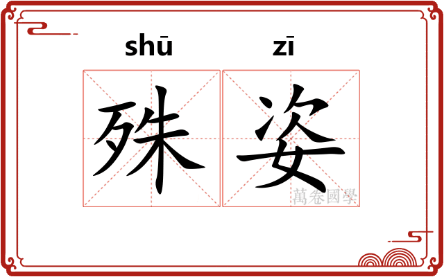 殊姿