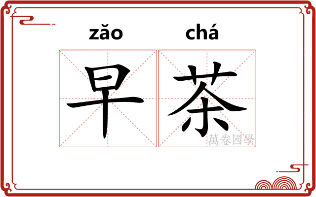 早茶