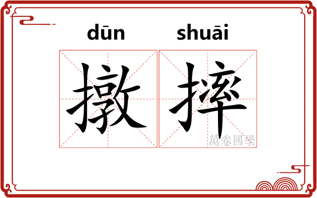 撴摔