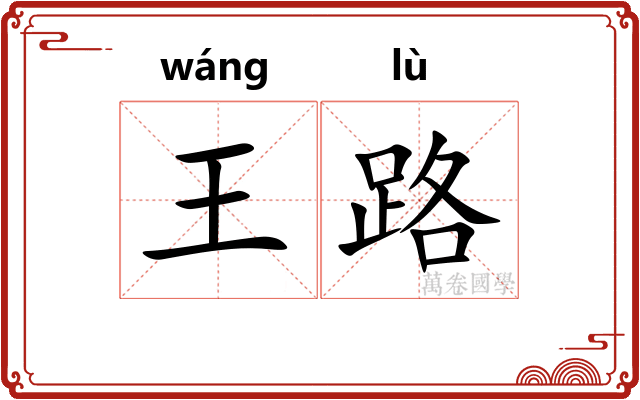 王路 王路
