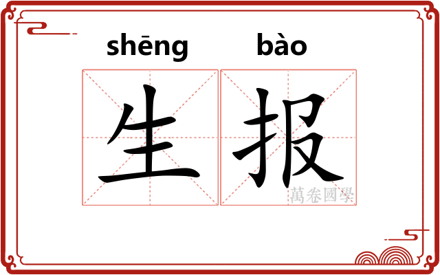 生报