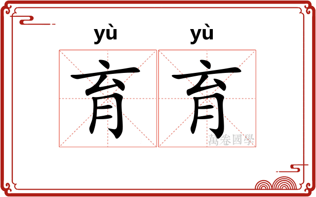 育育