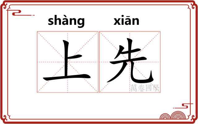 上先