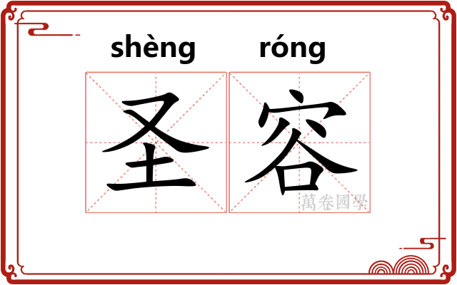 圣容
