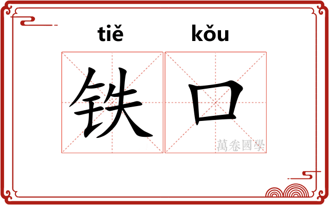 铁口