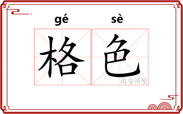 格色 格色