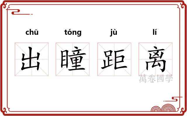 出瞳距离