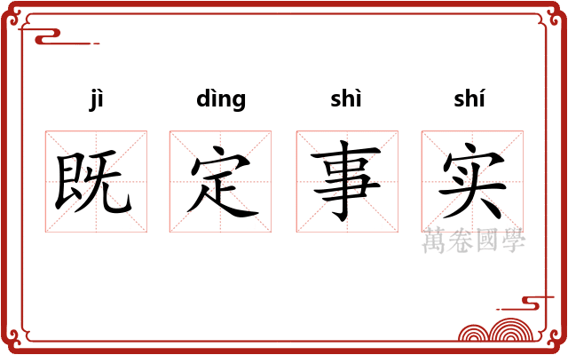 既定事实