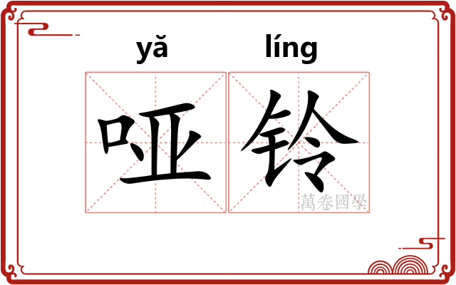 哑铃