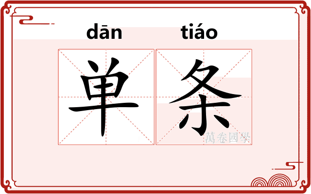 单条