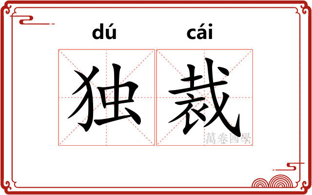 独裁