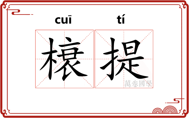榱提