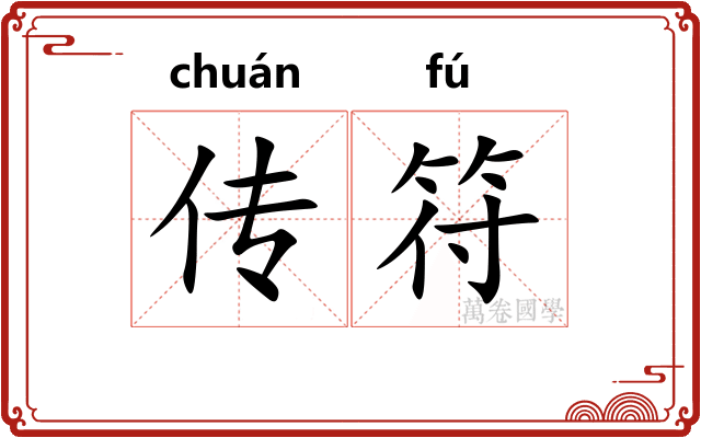 传符