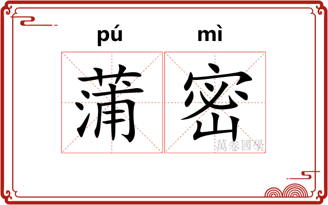 蒲密