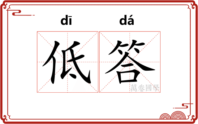 低答