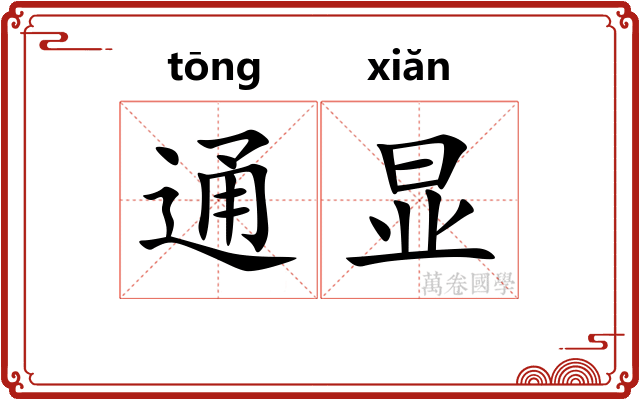 通显