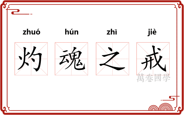 灼魂之戒
