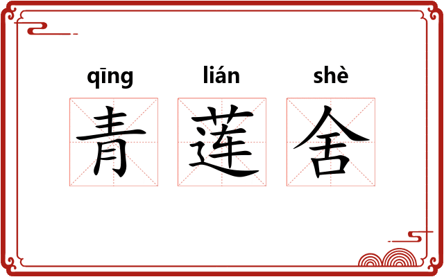 青莲舍