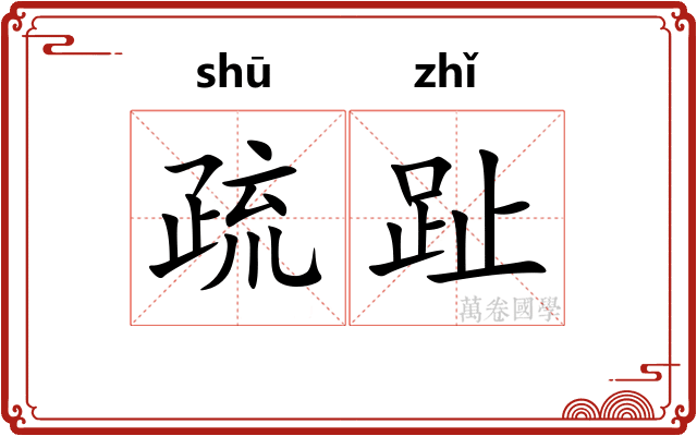 疏趾