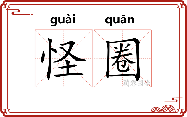 怪圈