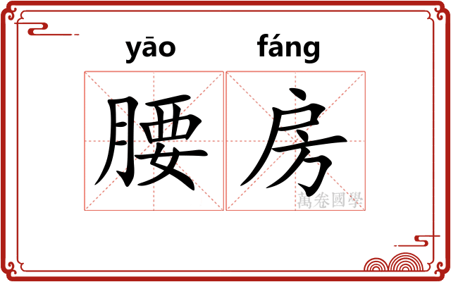 腰房