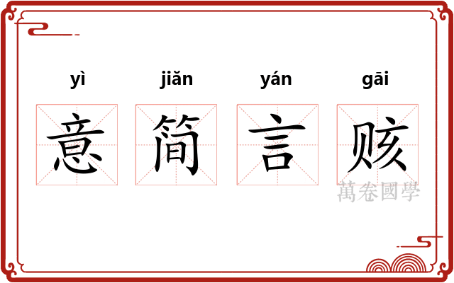 意简言赅