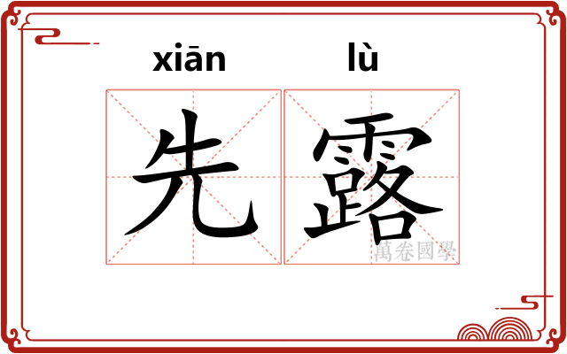 先露