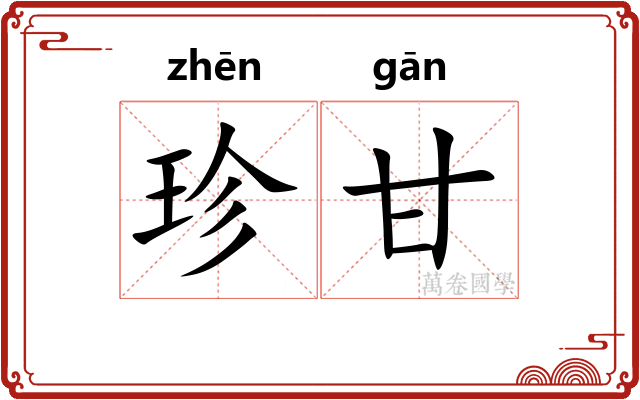 珍甘