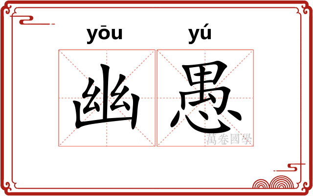 幽愚