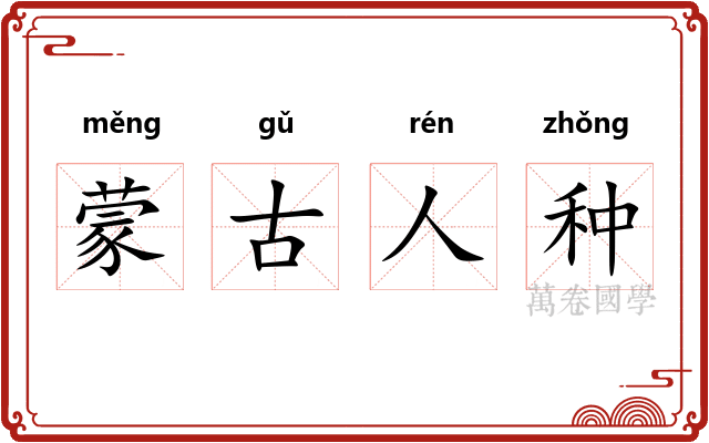 蒙古人种