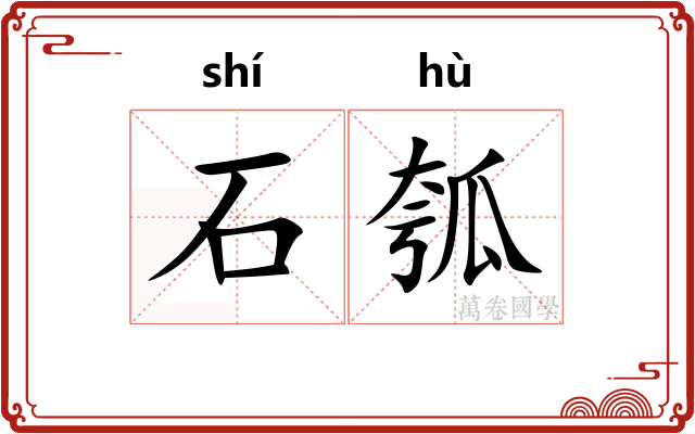 石瓠