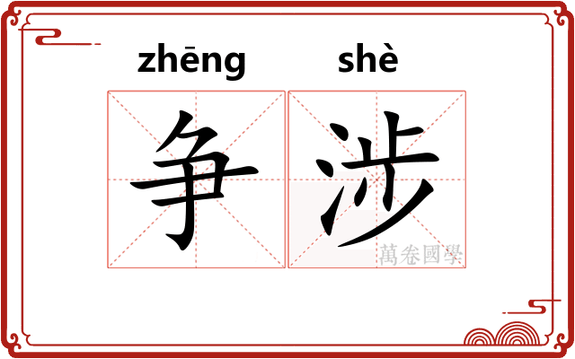 争涉