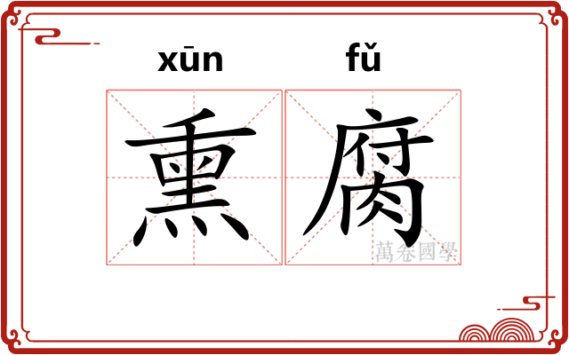熏腐
