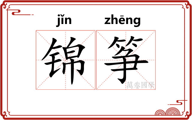 锦筝